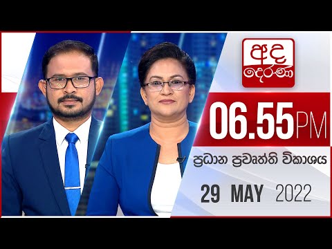 අද දෙරණ 6.55 ප්‍රධාන පුවත් විකාශය - 2022.05.29 | Ada Derana Prime Time News Bulletin