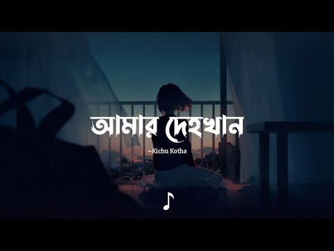 " আমার দেহখান " |  Amar Dehokhan | Kichu Kotha | Lyrics Video