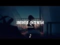আমার দেহখান Amar Dehokhan Kichu Kotha Lyrics Video