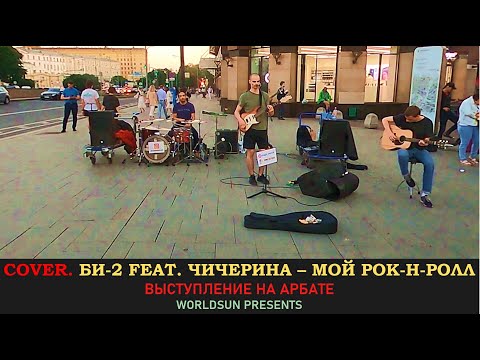 Би-2 feat. Чичерина – Мой рок-н-ролл. Cover. Кавер. Живое выступление на Арбате в Москве.  WorldSun