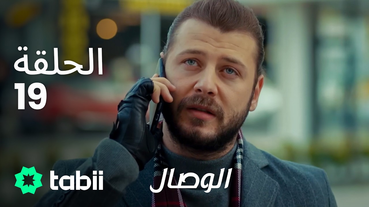 الوصال | الحلقة 19