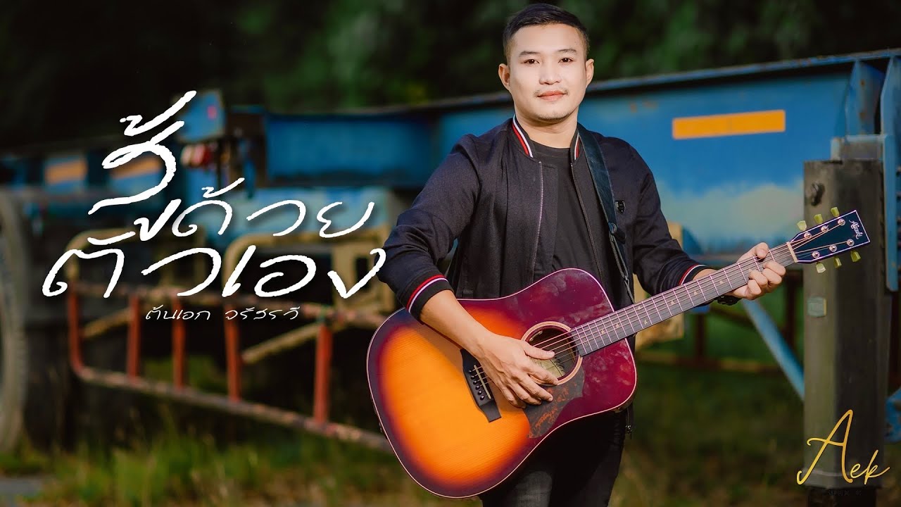เนื้อเพลง สู้ด้วยตัวเอง ต้นเอก จรัสรวี