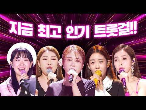 지금 최고 인기스타 트롯걸들이 만났습니다. 환상의 트로트 무대 ¸홍자¸송가인¸김소유¸오유진¸전유진