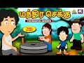 மந்திர செக்கு Magical Grinder Bedtime Stories Moral Stories Tamil Fairy Tale