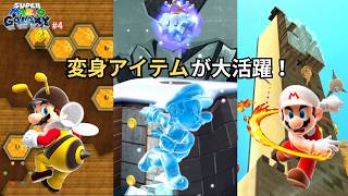 【マリオギャラクシー】変身しまくり！？パワーアップが大活躍！
