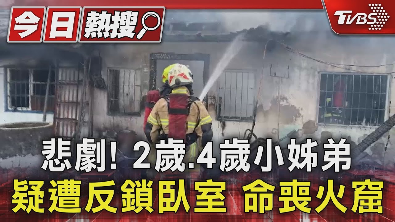 悲劇!2歲、4歲小姊弟疑遭反鎖臥室 葬身火窟