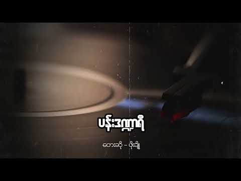 ဖိုးချို - ပန်းဒဏ္ဍာရီ (Audio)