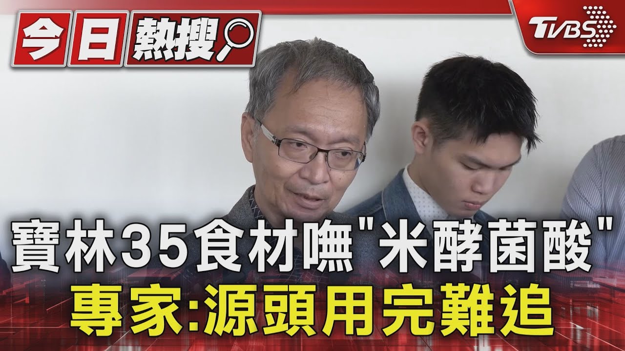 寶林35食材嘸「米酵菌酸」 專家:源頭用完難追