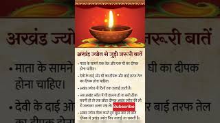 अखंड ज्योत जलाने से पहले जान लें उसके नियम 🙏 Navratri me akhand jyot jalane k niyam #short #navratri