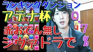 ランキングダンジョン！アテナ杯！赤おでん無しシヴァドラで0.7%！[パズドラ実況]