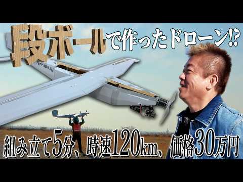 段ボール製ドローンが革命を起こす！？防衛・人命救助に期待のエアカムイで飛行実験しました