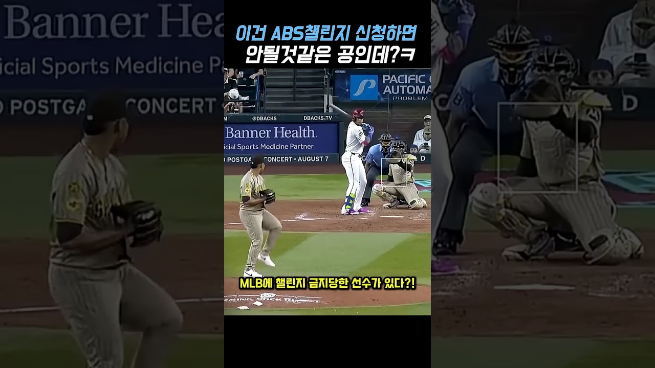 이건 ABS챌린지 신청하면 안될것같은 공인데?ㅋ #야구 #메이저리그 #shorts #baseball #abs