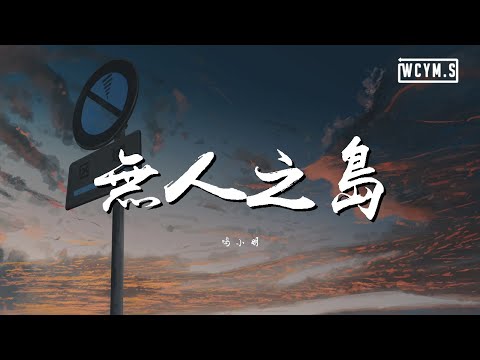 鸣小明 - 无人之岛(完整版)【動態歌詞/Lyrics Video】