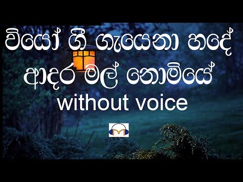 Wiyo Gee Gayena Karaoke (without voice) වියෝ ගී ගැයෙනා හදේ
