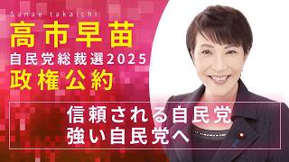 【自民党総裁選2025】信頼される自民党、強い自民党へ
