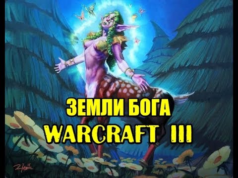 Варкрафт 3 карты земли бога. Бог земли. Земли бога варкрафт 3 44. Варкрафт 3 земли бога. Варкрафт 3 карты земли бога.