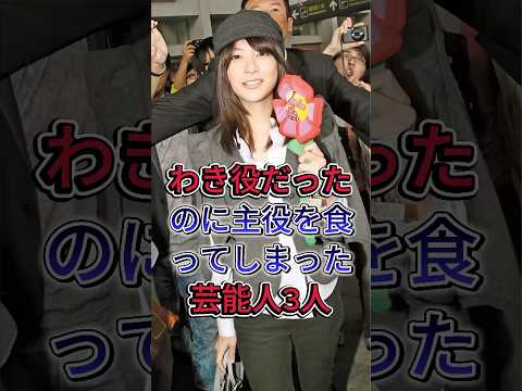 わき役だったのに主役を食ってしまった芸能人3人 #上野樹里 #森七菜 #芸能人 #fyp #shorts