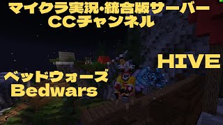 久しぶりの動画！⚔️HIVEベッドウォーズ【統合版サーバー実況】 #minecraft #マイクラ#hive #bedwars #マイクラpvp