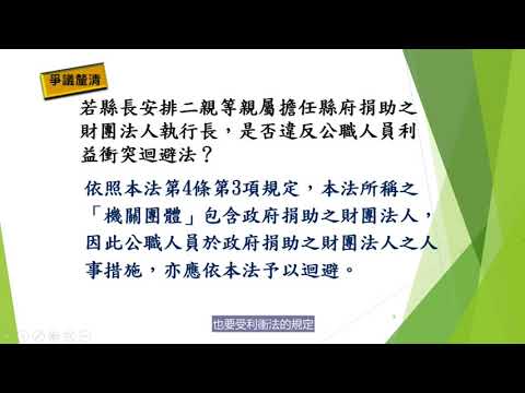 監察院利衝法簡介 02利益與利益衝突迴避