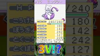 【ポケモンFRLG】このミュウツー3V！？　#ポケモン #ポケモンfrlg #shorts