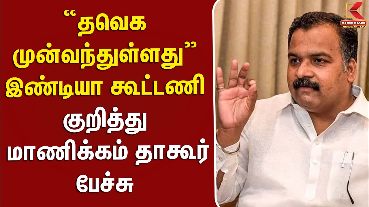 “தவெக முன்வந்துள்ளது”..! இண்டியா கூட்டணி குறித்து மாணிக்கம் தாகூர் பேச்சு | Manikam Tagore