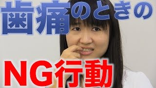 歯が痛むときのNG行動３つ！