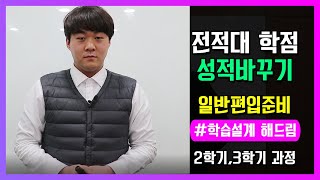 [학습설계해드림] 낮은 성적이 걱정된다면 학점세탁을 통해 일반편입 성공을 준비하자! 편입 합격 평점 맞추는방법