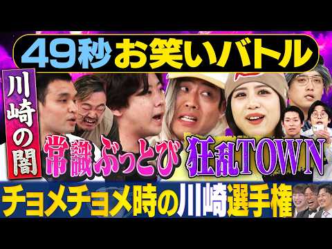 【川崎の闇】スクールゾーン・いわたまあり・元祖いちごちゃん・青色１号が神速４９秒お笑いGP #まい賞#お笑い
