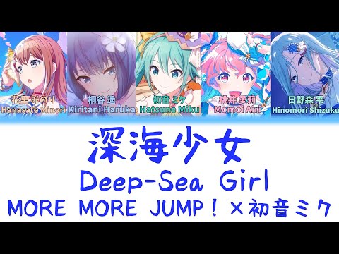 【FULL】深海少女(Deep-Sea Girl)/MORE MORE JUMP！　歌詞付き(KAN/ROM/ENG)【プロセカ/Project SEKAI】