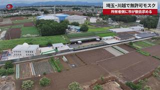 【速報】埼玉・川越で無許可モスク 所有者側に市が撤去求める