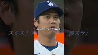 防御率0.82の男（大谷翔平）が投げるスイーパー改がヤバすぎる！強打者ディバースも笑うしかない…アテレコは個人的な想像です＃大谷翔平