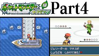 (縛りプレイ) ポケットモンスターリーフグリーン プレイ動画 Part４ クチバシティ編 / Pokémon LeafGreen Longplay Part4【GBA】
