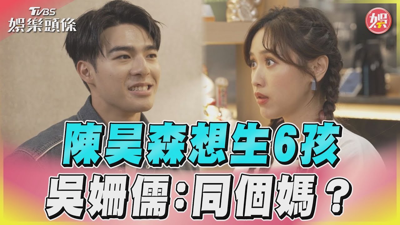 影音/陳昊森自曝想要6個孩子 吳姍儒傻眼:同個媽媽?