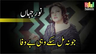 Jo Na MIl Sakay Wohi BeWafa - Noor Jahan - YouTube