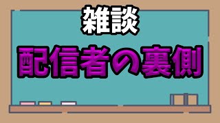 【雑談】配信者は何を考えているのか【裏側】