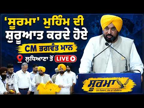 CMMann : ‘ਸੂਰਮਾ’ ਮੁਹਿੰਮ ਦੀ ਸ਼ੁਰੂਆਤ ਕਰਦੇ ਹੋਏ CM ਭਗਵੰਤ ਮਾਨ, ਲੁਧਿਆਣਾ ਤੋਂ Live