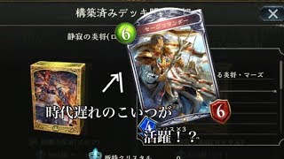 初心者は買ってこれを作れ！格安ミッドレンジロイヤル「ミスの多いシャドバ実況Part36」