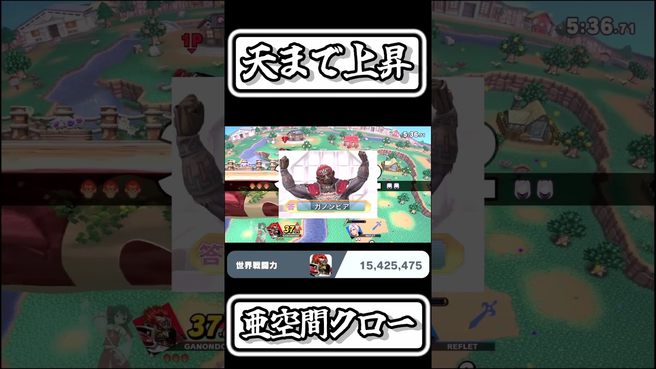 【スマブラSP切り抜き】天まで上昇 亜空間クロー【FORESTちゃんねる】#shorts