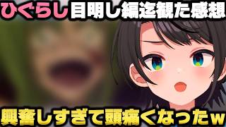 ひぐらし「目明し編」まで観てこの作品の本質を悟り推理に情熱を燃やす大空スバルｗ【ホロライブ切り抜き/ひぐらしのなく頃に/21話】