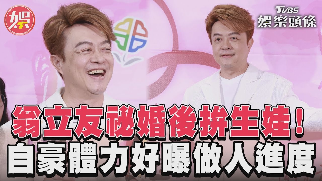 影音/翁立友拚生娃喊「我問天」 羞曝做人進度:我體力沒問題