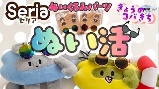 きょうのコバきち【100均】セリアのぬいぐるみパーツであそんだよ【ぬい活】