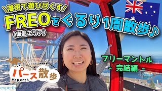 【オーストラリア在住】ローカル愛に満ちた港街、フリーマントル散歩完結編！海側エリアを一周歩いてみた