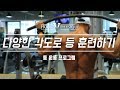 다양한 각도로 등 훈련하기 "고반복횟수와 근육의 집중도에 포커스를 둔 트레이닝"