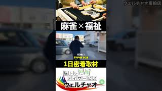 驚愕の平均年齢！？昭和雀士を迎えに