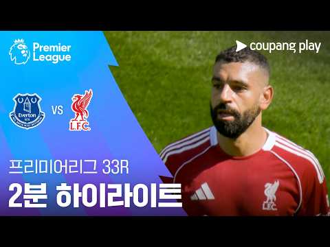 에버턴 VS 리버풀 1:2 프리미어리그 스포츠하이라이트