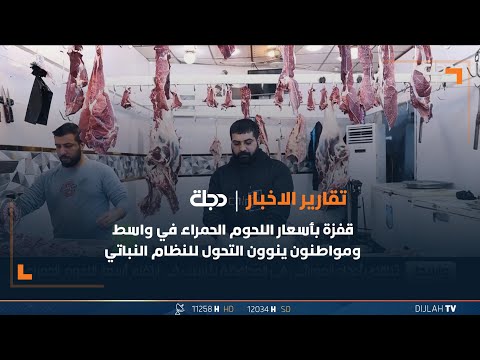 شاهد بالفيديو.. قفزة بأسعار اللحوم الحمراء في واسط ومواطنون ينوون التحول للنظام النباتي
