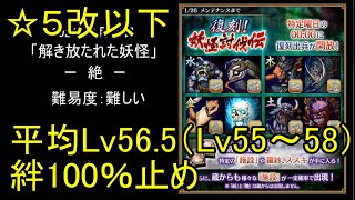 【☆5改以下、平均Lv56 5（Lv55～58）、絆100％】解き放たれた妖怪「絶」難【城プロ】