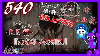 Part540 [ホラー][読み上げ] TSUNEの読み上げ実況  流行り神 1・2・3パック [流行り神3] (PS4)