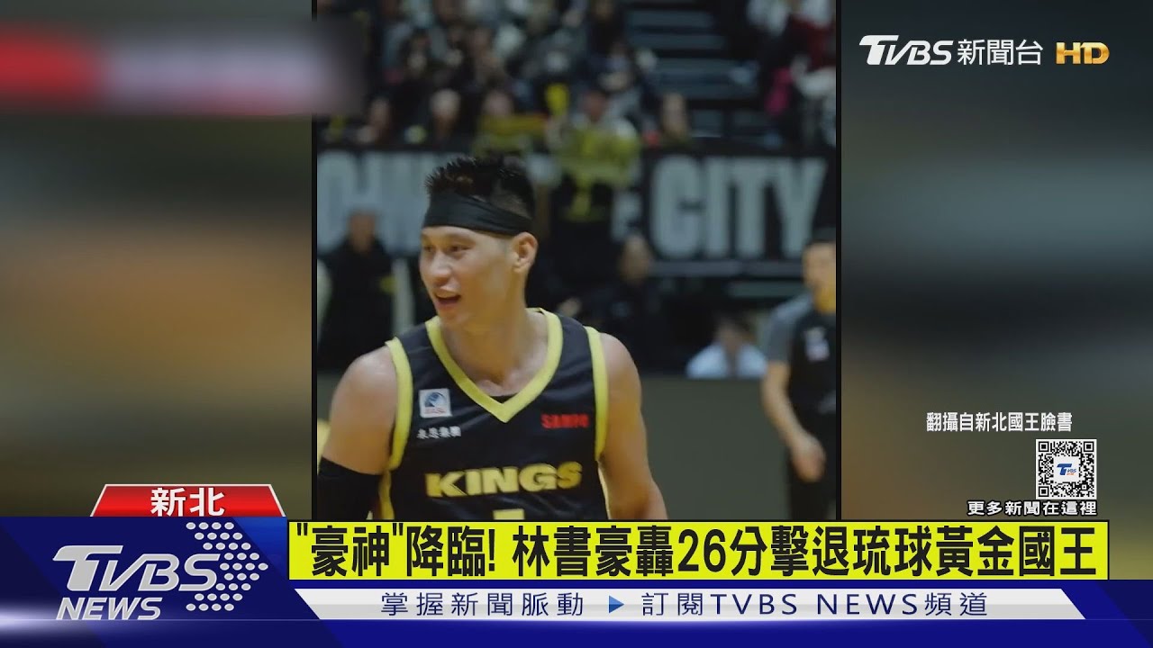 「豪神」降臨!林書豪轟26分擊退琉球黃金國王
