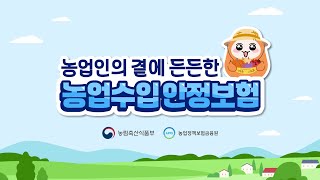 농업인의 곁에 든든한 농업수입안정보험